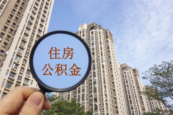 中山公积金可以取出来消费吗（公积金可以取现吗?）