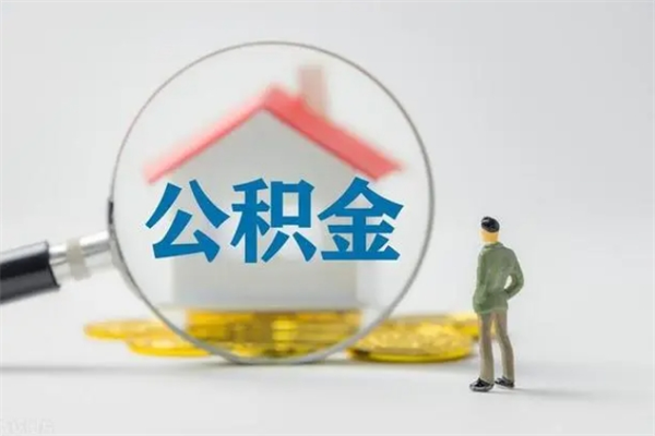 中山无房证明就能提取公积金吗（无房证明就可以提取公积金?）