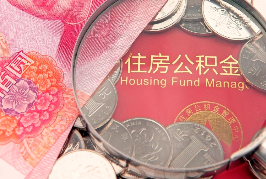 中山怎么把封存的公积金解封（怎么解除封存的公积金）