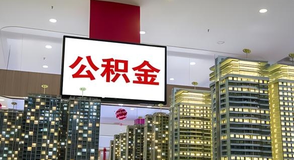 中山公积金封存多久会作废（公积金封存多久会被注销）