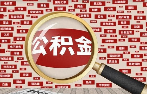 中山公积金可以取出来消费吗（公积金可以取现吗?）