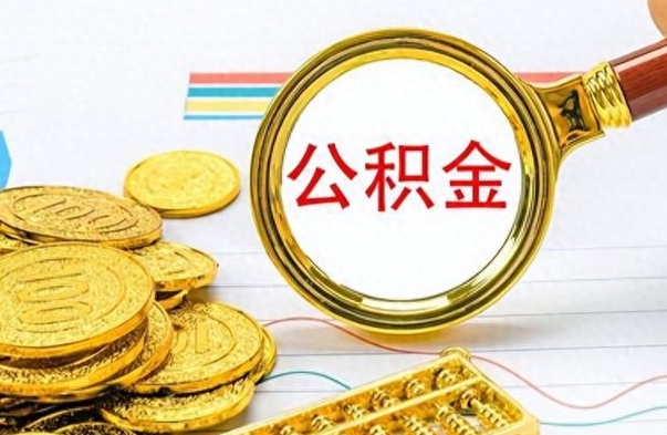 中山个人住房公积金如何提取（公积金个人提取办理流程）